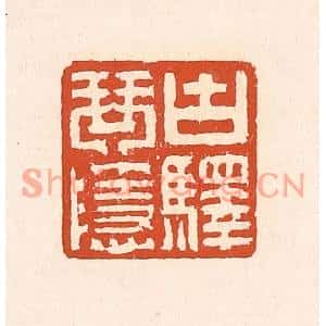 清代 赵之琛篆刻印谱《古驿琴隐》图片欣赏