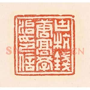 清代 赵之琛篆刻印谱《古杭钱唐高学治印信》图片欣赏