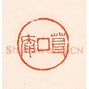 清代 赵之琛篆刻印谱《葺庵》图片欣赏