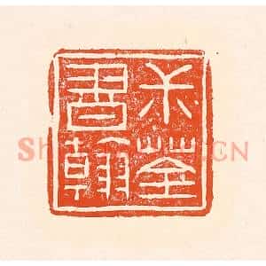 清代 赵之琛篆刻印谱《叔荃书翰》图片欣赏