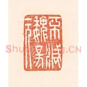 清代 赵之琛篆刻印谱《不灭魏阳元》图片欣赏
