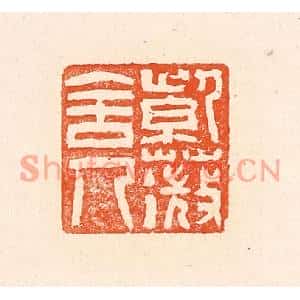 清代 赵之琛篆刻印谱《紫薇舍人》图片欣赏