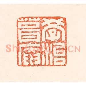 清代 赵之琛篆刻印谱《学治葺庵》图片欣赏