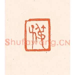 清代 赵之琛篆刻印谱《叔子》图片欣赏