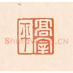 清代 赵之琛篆刻印谱《高宰平》图片欣赏