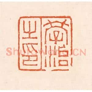 清代 赵之琛篆刻印谱《学治之印》图片欣赏