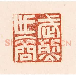 清代 赵之琛篆刻印谱《武烈世裔》图片欣赏