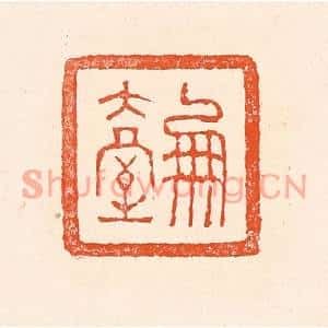 清代 赵之琛篆刻印谱《凤台》图片欣赏