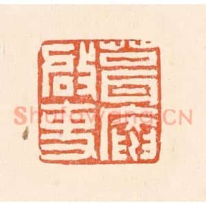 清代 赵之琛篆刻印谱《葺庵启事》图片欣赏