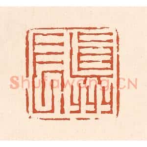 清代 赵之琛篆刻印谱《真州长》图片欣赏