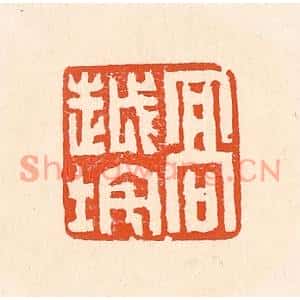 清代 赵之琛篆刻印谱《高越垞》图片欣赏
