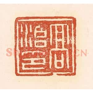 清代 赵之琛篆刻印谱《高治印》图片欣赏