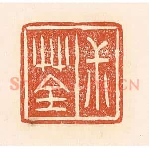 清代 赵之琛篆刻印谱《叔荃》图片欣赏