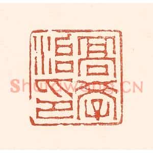 清代 赵之琛篆刻印谱《高学治印》图片欣赏
