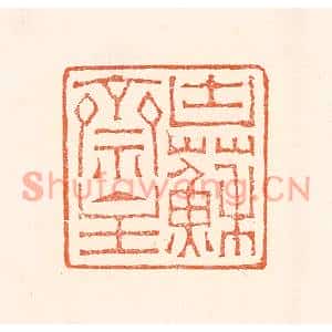 清代 赵之琛篆刻印谱《块苏亝主》图片欣赏