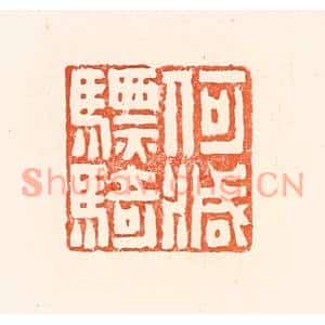 清代 赵之琛篆刻印谱《何灭骠骑》图片欣赏