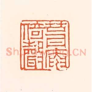 清代 赵之琛篆刻印谱《葺庵倚声》图片欣赏