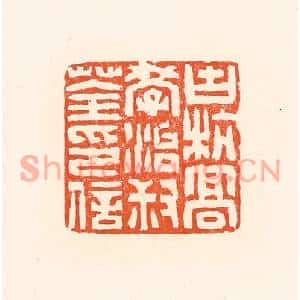 清代 赵之琛篆刻印谱《古杭高学治叔荃印信》图片欣赏
