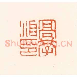 清代 赵之琛篆刻印谱《高学治印》图片欣赏