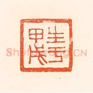 清代 赵之琛篆刻印谱《生于甲戌》图片欣赏