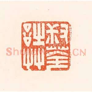 清代 赵之琛篆刻印谱《叔荃诗艸》图片欣赏