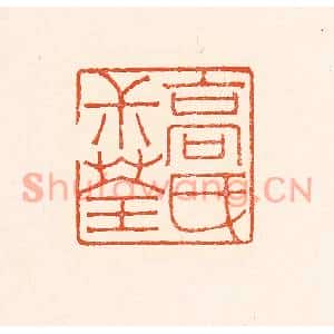 清代 赵之琛篆刻印谱《高民叔荃》图片欣赏