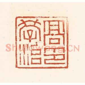 清代 赵之琛篆刻印谱《高学治印》图片欣赏
