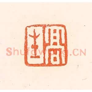 清代 赵之琛篆刻印谱《高生》图片欣赏