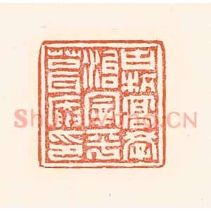 清代 赵之琛篆刻印谱《古杭高学治宰平葺庵印》图片欣赏
