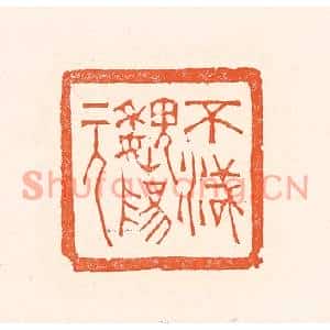 清代 赵之琛篆刻印谱《不灭魏阳元》图片欣赏