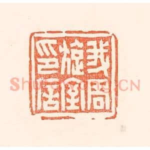 清代 赵之琛篆刻印谱《我周旋室印信》图片欣赏