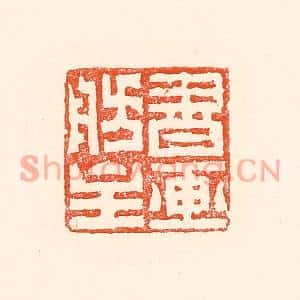 清代 赵之琛篆刻印谱《书画舫主》图片欣赏