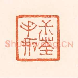 清代 赵之琛篆刻印谱《叔荃手拓》图片欣赏