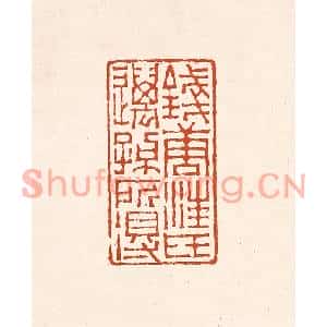 清代 赵之琛篆刻印谱《钱唐汪氏迈孙所得》图片欣赏