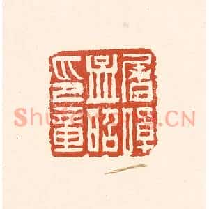 清代 赵之琛篆刻印谱《屠倬孟昭印章》图片欣赏