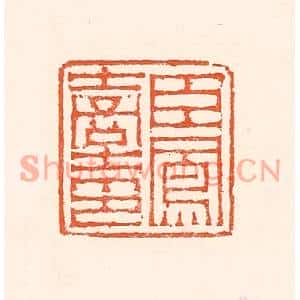 清代 赵之琛篆刻印谱《臣凤台印》图片欣赏
