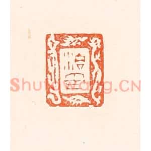 清代 赵之琛篆刻印谱《治印》图片欣赏