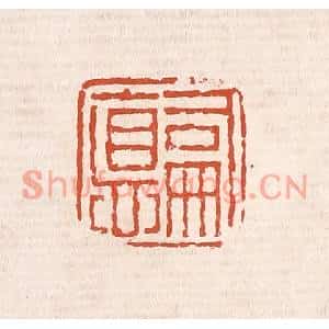 清代 奚冈篆刻印谱《嗣德》图片欣赏