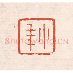清代 奚冈篆刻印谱《小年》图片欣赏