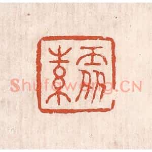 清代 奚冈篆刻印谱《处素》图片欣赏