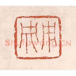清代 奚冈篆刻印谱《用成》图片欣赏