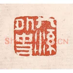 清代 奚冈篆刻印谱《九溪外史》图片欣赏