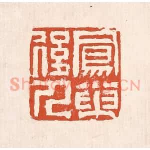 清代 奚冈篆刻印谱《凤巢后人》图片欣赏