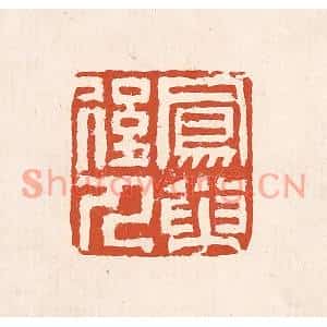 清代 奚冈篆刻印谱《凤巢后人》图片欣赏