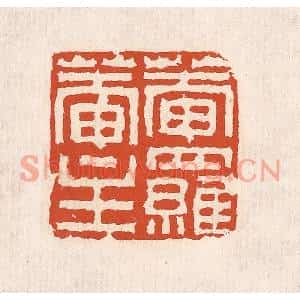 清代 奚冈篆刻印谱《菴落菴生》图片欣赏