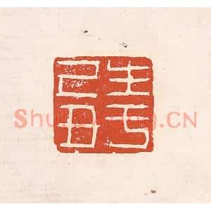 清代 奚冈篆刻印谱《生于己丑》图片欣赏