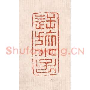 清代 奚冈篆刻印谱《逆旅小子》图片欣赏