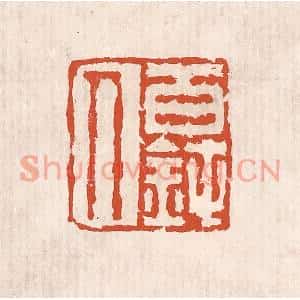 清代 奚冈篆刻印谱《百钝人》图片欣赏