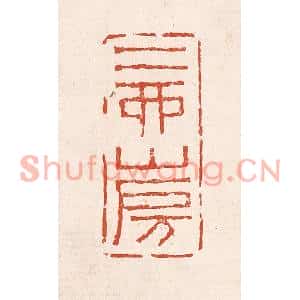 清代 奚冈篆刻印谱《二酉山房》图片欣赏