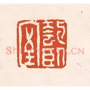 清代 奚冈篆刻印谱《匏卧室》图片欣赏